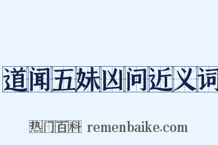 道闻五妹凶问近义词是什么意思的图片
